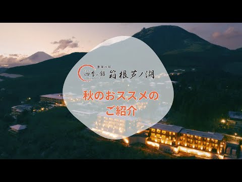 【公式】ホテル四季の館箱根芦ノ湖　秋のオススメ！