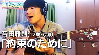 約束のために【音田雅則（京都・17歳）】|心を動かす激甘ボイス♪＜歌カツ ～歌うま中高生応援プロジェクト～＞