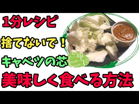 キャベツの芯を美味しく食べる方法【ビールやお酒に合う野菜スティック】(旨辛ディップソースの作り方)キャベツ料理vol.1