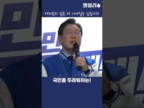 이재명👍 여러분의 삶은 더 나아질수 있습니다!👍 #이재명 #민주당 #재보궐선거