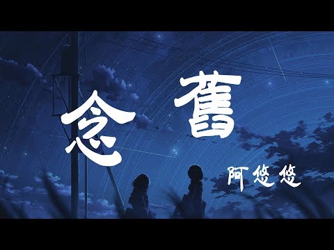 念舊 - 阿悠悠 - 『超高无损音質』【動態歌詞Lyrics】