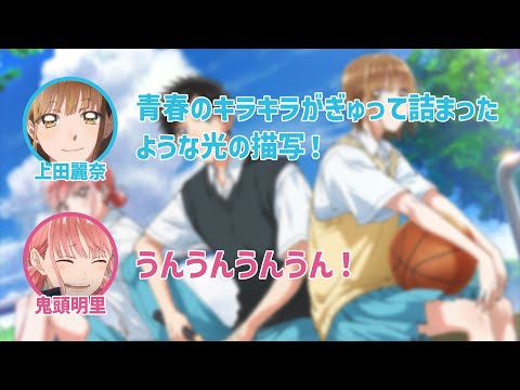 【アオのハコ】アニメ第1話の感想を語る上田麗奈と鬼頭明里【ハコラジ！】【第0回】【切り抜き】