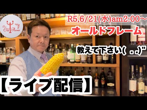 [ライブ配信]R5,6/21(水)am2:00〜