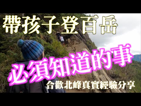 百岳登山經驗｜帶小孩登百岳必須知道的事｜高山症狀有哪些不可輕忽｜遇到發作可以怎麼做｜千萬不要帶三歲以下小孩登高山｜合歡山登山真實經驗