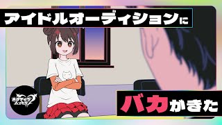 アイドルオーディションにバカがきた【ネガハピ】【アニメ】