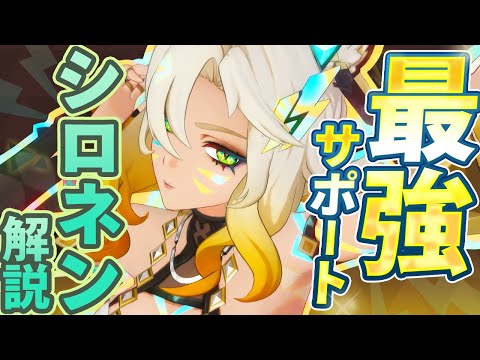 【原神】新星5キャラ「シロネン」解説！時代が変わる最強サポートキャラ【げんしん】