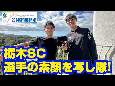 「マロニエ交通 presents 2024 SPRING CAMP」の特別企画「選手の素顔を写し隊！」＜本編は限定コンテンツで配信！＞