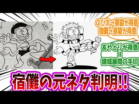 【呪術廻戦】「宿儺の元ネタ=のび太」に対する読者の反応集