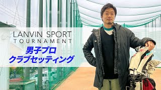 【ゴルフ系クリエイターNo.1決定戦】男子プロの試合の時のクラブセッティング。