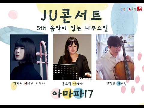 JU 콘서트 - 5th 음악이 있는 나무요일 / 초대손님: 아마파17