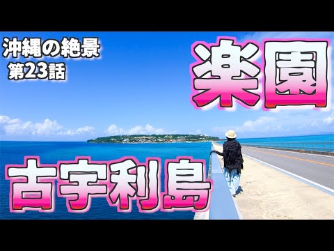 【沖縄旅行 おすすめ】楽園の古宇利島 / 絶景&グルメ /よなじいとあき  Okinawa Japan kouri Island Paradise  Spectacularview【沖縄観光スポット】