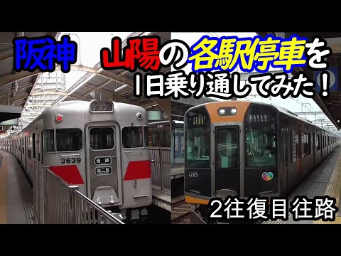 【各駅停車縛りシリーズ】阪神 山陽の各駅停車を1日中乗り通し、①何駅進むか②何キロ進むか③何回抜かされるか検証してみた　パート3(鉄道旅行)