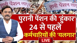 Old Pension News Live:पुरानी पेंशन की 'हुंकार'...24 से पहले कर्मचारियों की यलगार! |Amitabh Agnihotri