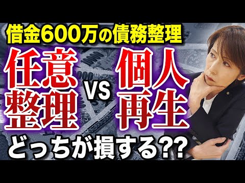 【徹底比較】任意整理と個人再生どっちがお得？借金600万円の行く末・・