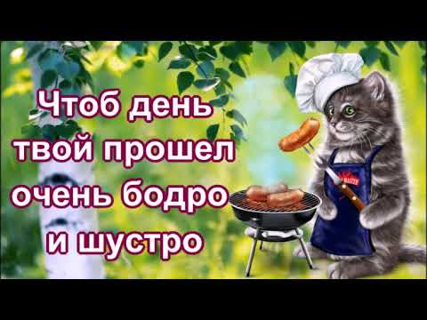 Доброе утро!Отличного дня!Хорошего настроения!Красивая музыкальная открытка.