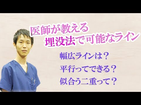 医師が教える埋没法で可能なラインとは！？