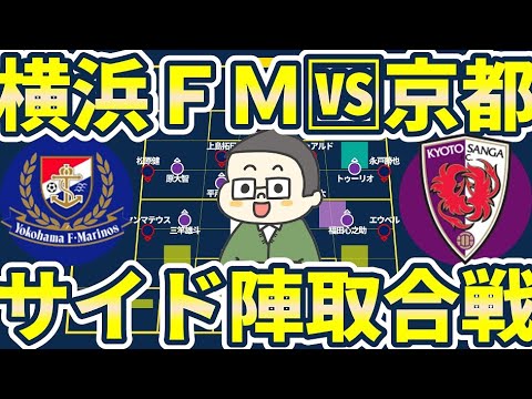 【横浜F・マリノス🆚京都サンガ戦プレビュー】京都CB横/SB裏エリアを狙うエウベル&ヤンマテウスへの供給ルートを遮断できるか京都のミドルプレス隊！