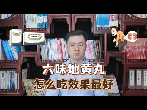 六味地黄丸要这样吃 才是正确的！用这三招，事半功倍【梁怡璋医生】