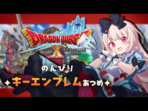 【ドラクエⅩオンライン】ただいま！アストルティア✨バージョン１ キーエンブレム集めるっ❣️【逢夢アリス/JPVtuber】