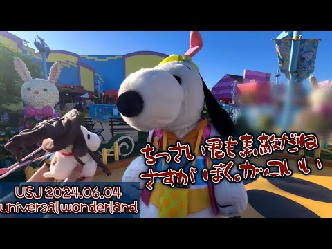 【USJ】ユニバーサルワンダーランドの記録動画 2024.06.04 ユニバーサル・スタジオ・ジャパン