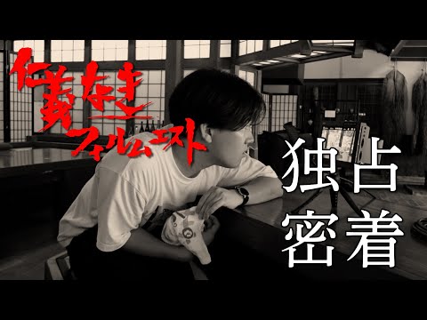 【独占取材】フィルムエストにしい監督！あのCM動画の裏側に密着！！