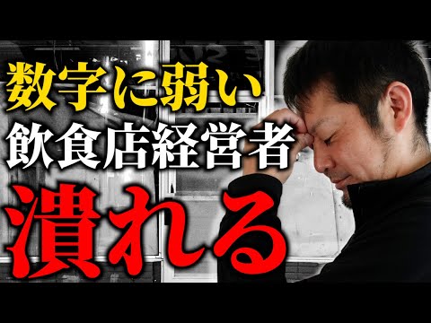 【倒産】理想的なFLの目安を把握できていますか？コレを知らないと間違いなく倒産します。