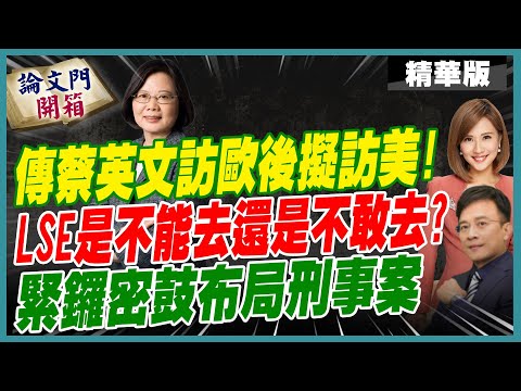 【#論文門開箱】美媒爆料蔡英文下一步 彭P早有預判?! 提起刑事自訴 盼喚回蔡訪英自首論文門  20241017 ‪@論文門開箱ThesisGate