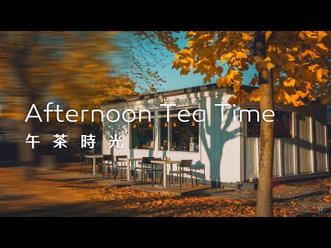 午茶音樂Tea Time Music｜午後坐在咖啡館外，欣賞金黃色的秋天，讓思緒在微風中沉穩下來｜1 Hour Loop