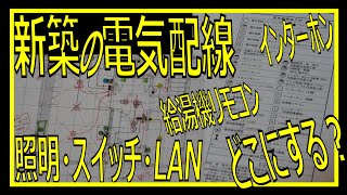 【根気よく！】新築の電気配線（コンセント・照明・スイッチ・給湯機リモコン・インターホン・LAN・オーディオ用空配管）多すぎて・・・もう訳分からん