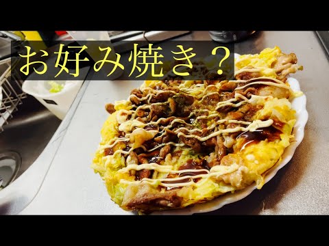 【簡単男飯】お好み焼き？