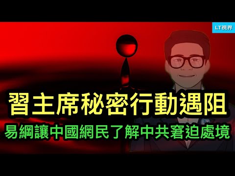 華爾街日報，習主席的秘密行動碰一鼻子灰；易綱的支招引爆網絡輿論，中國網民了解到中共窘迫的處境；薄瓜瓜根本停不下來，這次究竟要幹多大一票？