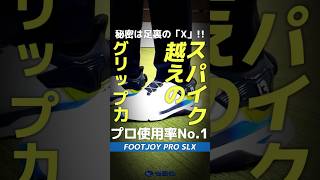 【スパイクよりグリップ力がある!?👟フットジョイ最新作⛳】PRO SLXを30秒でレビュー！#golf #shorts #shoes