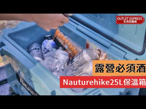 [🍻露營想飲冰凍啤酒]Naturehike 25L大容量露營保溫箱|冰桶|藏箱 (NH20SJ024)