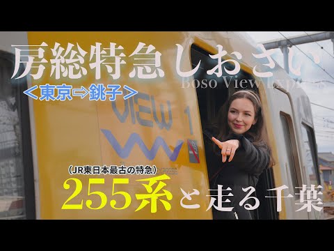 【千葉】房総特急しおさいの旅  |  JR東日本最古の特急255系に乗ってきた！［東京-銚子 しおさい３号］