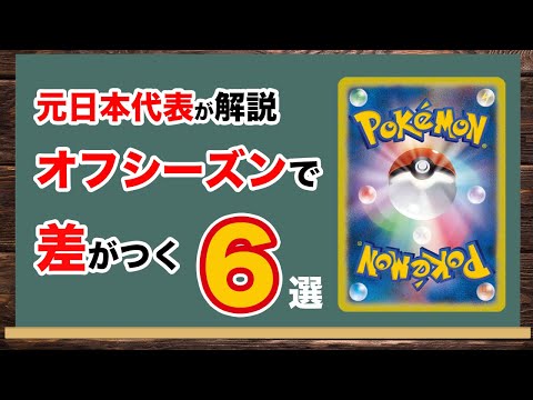 【ポケカ初心者必見】オフシーズンで差がつく６つの行動！勝ちたい人は見て！【ポケモンカード/みるとこTV】