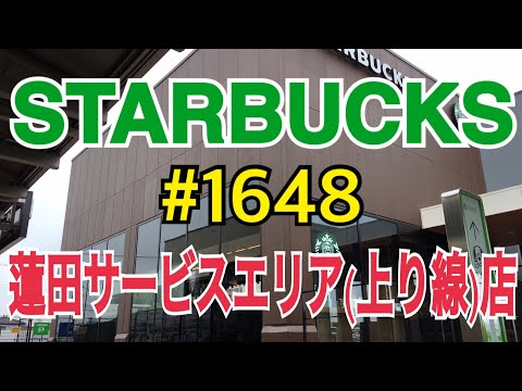 【蓮田サービスエリア（上り線）店】STARBUCKS Japan 日本