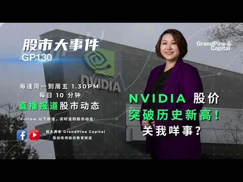 NVIDIA 股价突破历史新高！关我们咩事？