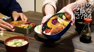 お弁当の夜ご飯｜生まれ変わるらしい夫に困る妻｜年の差夫婦の何気ない会話｜Japanese food｜今日のご飯なに？84