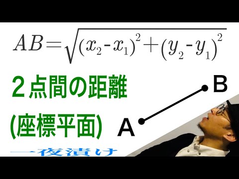 ２点間の距離（座標平面）「公式を導く」【一夜漬け高校数学438】図形と方程式（数学Ⅱ）