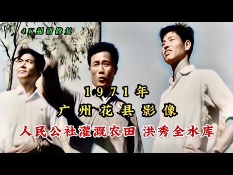 1971年广州花县影像，新华人民公社社员劳作，洪秀全水库