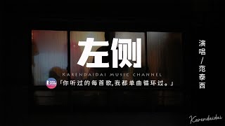 範泰西 - 左側 「我曾對你氾濫過一切狂熱，大海卻還是抵不過變成沼澤。」【動態歌詞/Pinyin Lyrics】