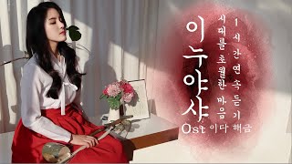 공부할 때 듣기 좋은 이누야샤(犬夜叉)OST - 시대를 초월한 마음 1시간듣기 해금연주 국악버전