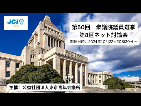 第50回衆議院議員選挙　第8区ネット討論会