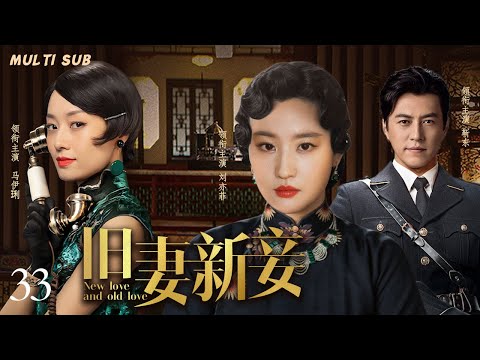 好看的民国剧【旧妻新妾/New love and old love】33 富家少爷面对旧时代正妻与新时代真爱，情与义的两难抉择该走向何方？🧡华语影视独播