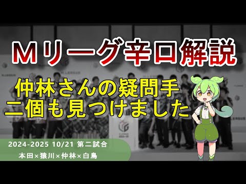 【Ｍリーグ辛口解説】PART42 ～仲林さん、これは押し引き違うんじゃないですかい？～