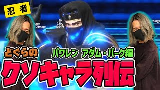 【どぐらのクソキャラ列伝】数ある格ゲー忍者の中でも最強クラス!? パワーレンジャー アダム・パークを解説！