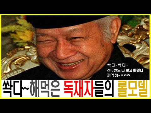 독재자들의 롤모델! 인도네시아 찜쪄먹은 수하르토 이야기~! 그를 보면 누군가가 떠오른다 #정치가 #해외정치가 #세계정치 #역사 #세계사 #인도네시아 #인도네시아이야기 #슈퍼리치