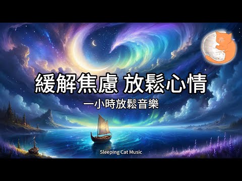 【100%無廣告放鬆音樂】緩解焦慮放鬆心情︱放下愁緒今宵請你多珍重︱一小時放鬆音樂