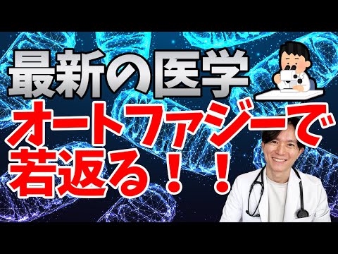 【アンチエイジング】業界最注目！！オートファジーを引き起こすための食事、飲み物を医師が徹底解説！！【寿命延長】