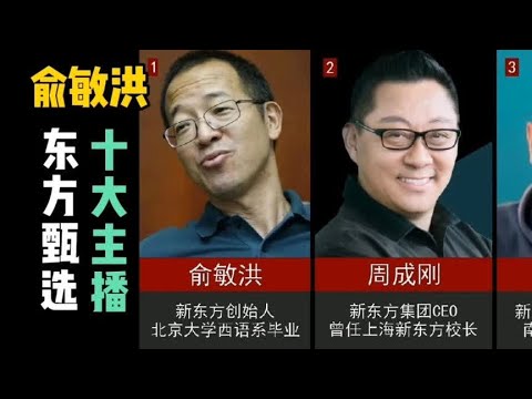 东方甄选10大魅力主播，让新东方10天暴涨10倍